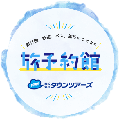 飛行機、鉄道、バス、旅行のことなら旅予約館