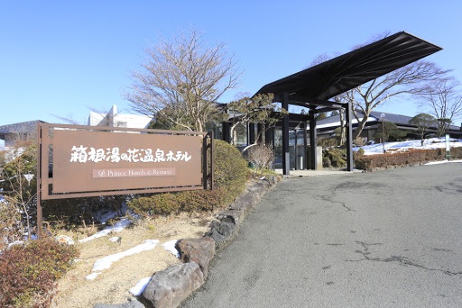 箱根湯の花プリンスホテル